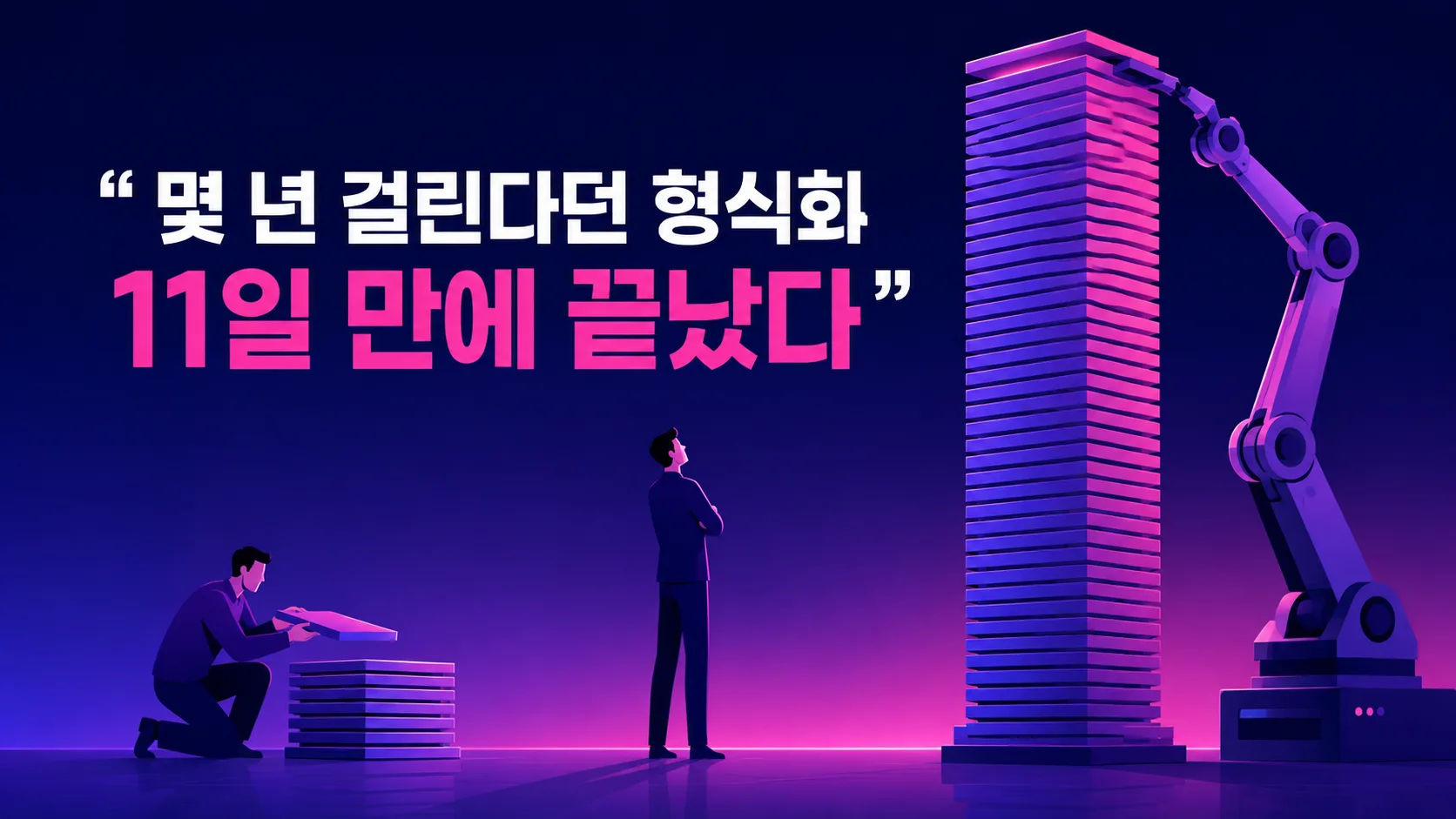 손으로 쌓아 올리던 낮은 돌탑 옆에서 자동 기계가 훨씬 높은 탑을 순식간에 세우고, 그 앞에서 사람이 팔짱을 끼고 탑을 올려다보는 구조를 나타낸 일러스트