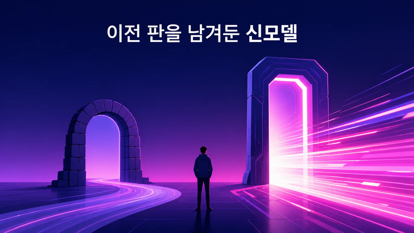 새로 생긴 밝은 아치문과 그 옆에 여전히 열려 있는 낮은 아치문 사이에서 한 사람이 어느 쪽으로 갈지 고르는 구조를 나타낸 일러스트